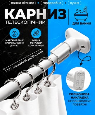 Карниз для ванной XL-1890 XL-1921 50&ndash;80 см &bull; Телескопический карниз XL-1890 XL-1921 для шторки в ванную без сверления 50&ndash;80 см