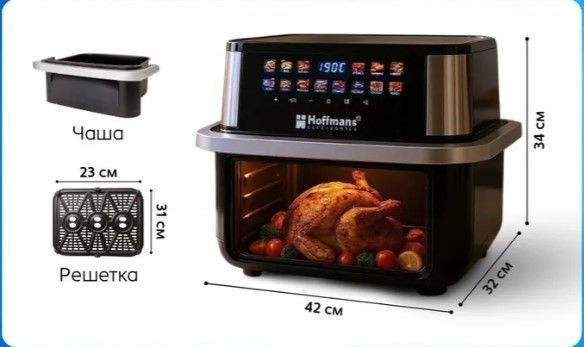 Аэрофритюрница Hoffmans HM-792 15 л &bull; Мультипечь-аэрогриль Hoffmans 2400 Вт с двумя ТЭНами и сенсорным управлением