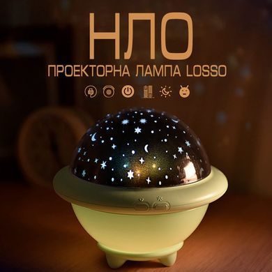 Детский ночник - проектор Светильник &lsquo;Летающая тарелка&rsquo; НЛО с проекцией космоса, звездного неба Losso UFO