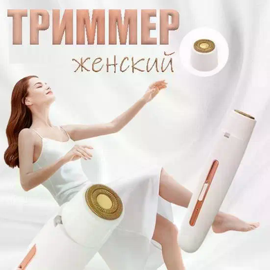 Портативная женская электробритва Body Touch Up • Компактный триммер для удаления волос на лице, теле и деликатных зонах