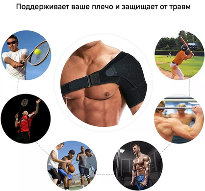 Согревающий бандаж на плечевой сустав Shoulder Brace &bull; Фиксатор плеча для поддержки, мягкой компрессии и сохранения тепла во время повседневной активности
