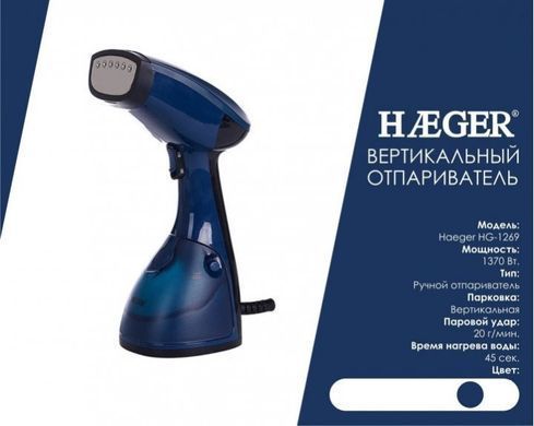 Відпарювач ручний&nbsp;вертикальний&nbsp;HAEGER HG-1269 Портативна&nbsp;парова&nbsp;праска ∙ Швидке нагрівання ∙ 1370W