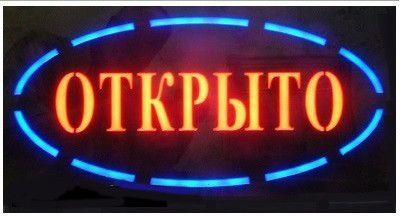 LED Светодиодная вывеска табло открыто 48X25