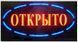 LED Светодиодная вывеска табло открыто 48X25